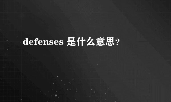 defenses 是什么意思？