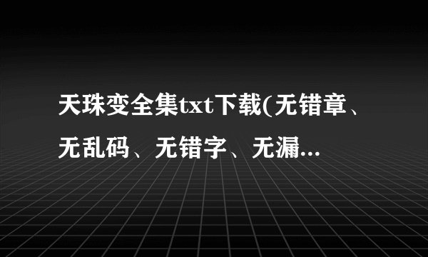 天珠变全集txt下载(无错章、无乱码、无错字、无漏章）精校版