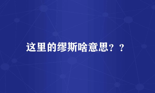 这里的缪斯啥意思？？