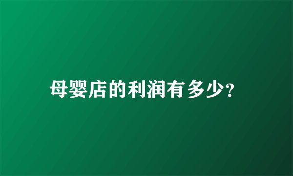 母婴店的利润有多少？