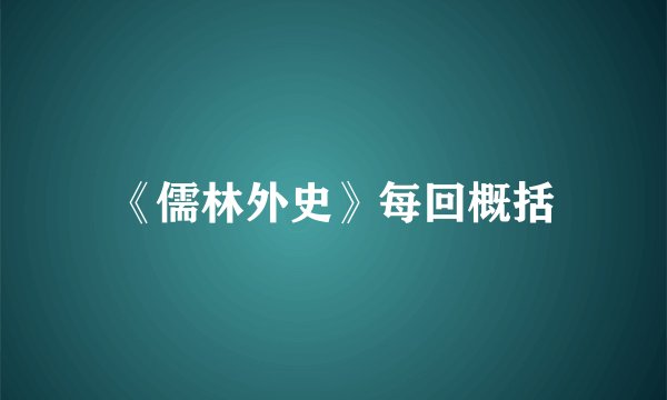 《儒林外史》每回概括