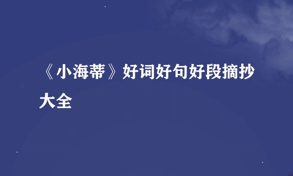 《小海蒂》好词好句好段摘抄大全