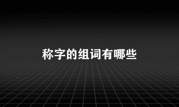 称字的组词有哪些