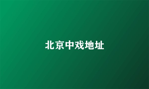 北京中戏地址