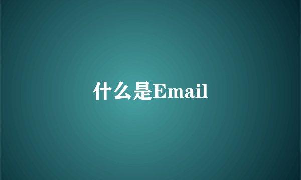 什么是Email