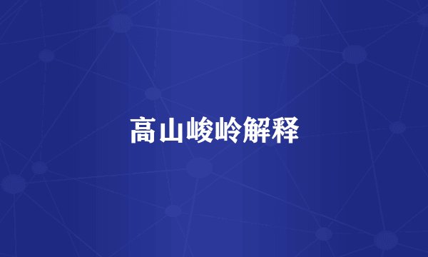 高山峻岭解释