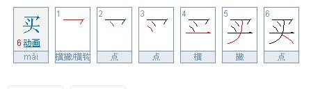 买的笔顺笔画