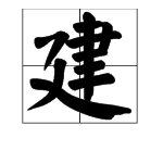 建字笔画笔顺怎么写
