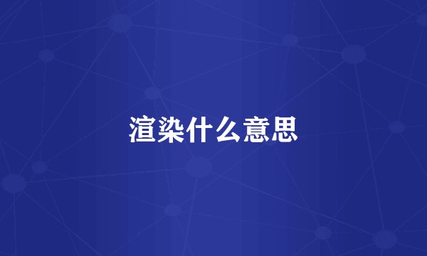 渲染什么意思