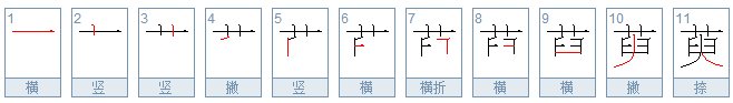萸的笔顺怎么写