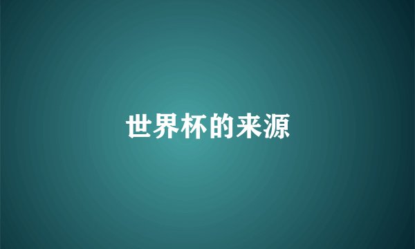 世界杯的来源