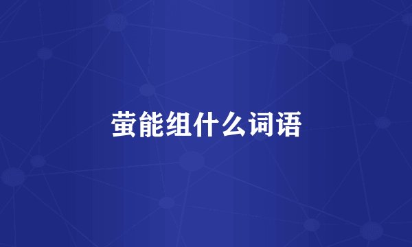 萤能组什么词语