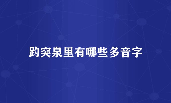 趵突泉里有哪些多音字