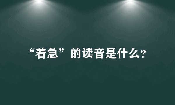 “着急”的读音是什么？