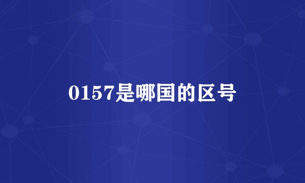 0157是哪国的区号