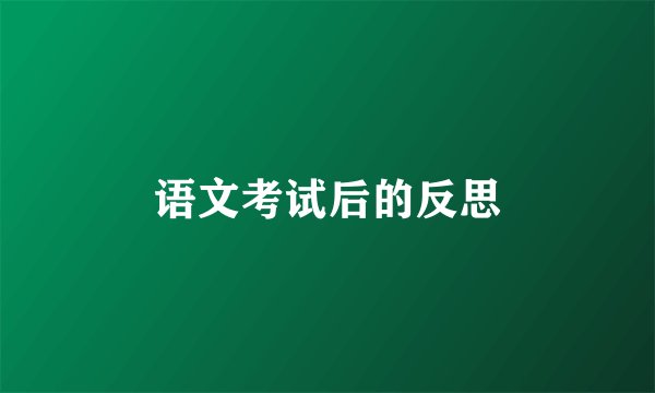 语文考试后的反思