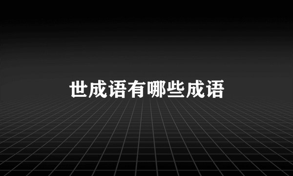 世成语有哪些成语