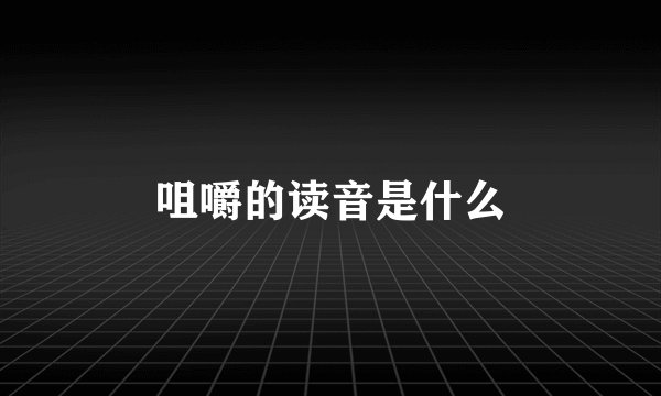 咀嚼的读音是什么