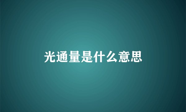光通量是什么意思