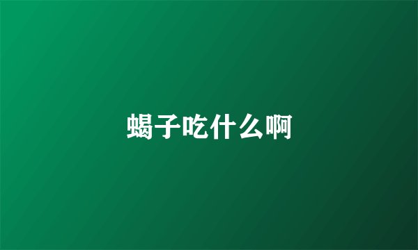 蝎子吃什么啊