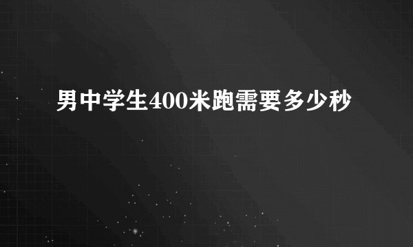 男中学生400米跑需要多少秒