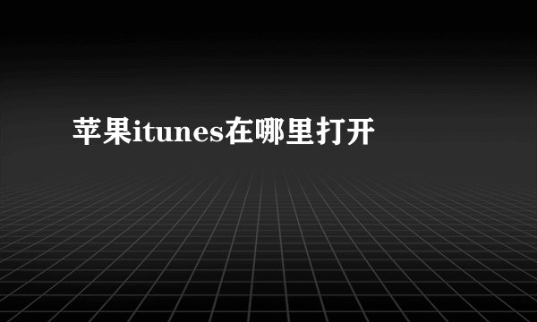 苹果itunes在哪里打开