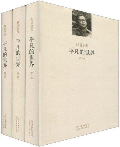 《平凡的世界》主要讲的是啥 大概内容
