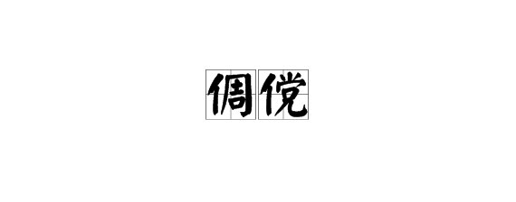 倜傥怎么读
