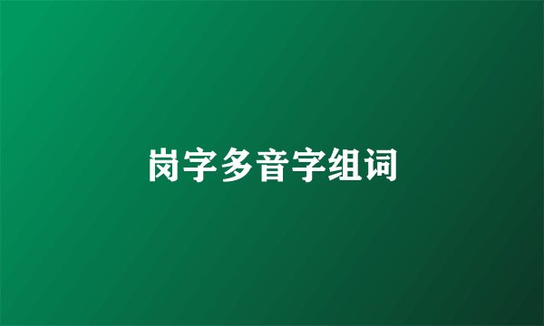 岗字多音字组词