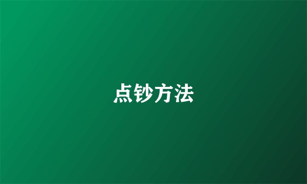 点钞方法