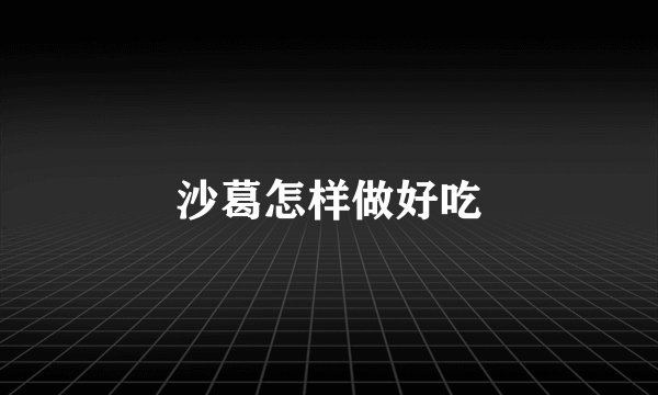 沙葛怎样做好吃