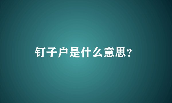 钉子户是什么意思？