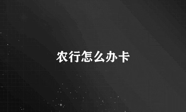 农行怎么办卡