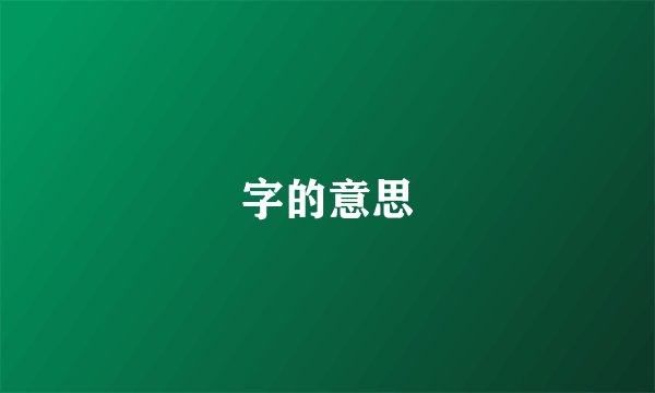 字的意思