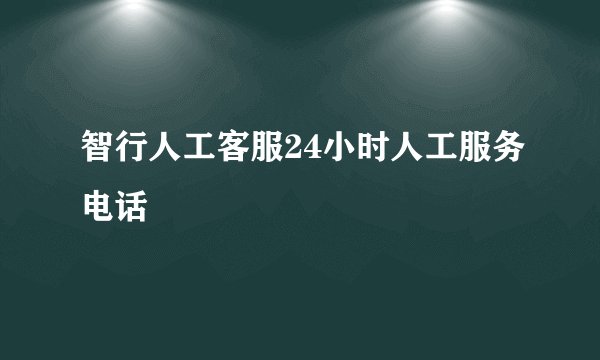 智行人工客服24小时人工服务电话