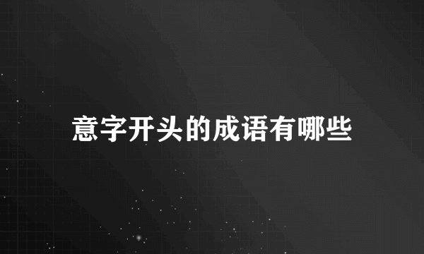 意字开头的成语有哪些