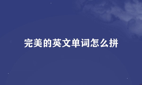 完美的英文单词怎么拼