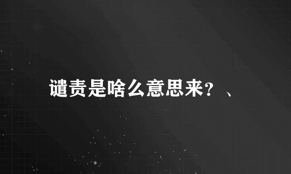 谴责是啥么意思来？、