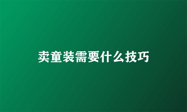 卖童装需要什么技巧
