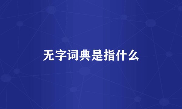 无字词典是指什么