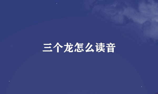 三个龙怎么读音