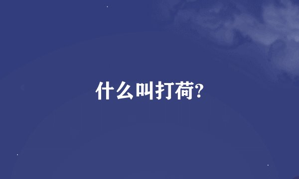 什么叫打荷?