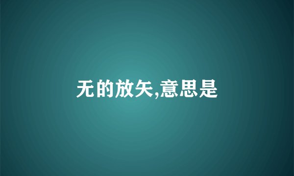 无的放矢,意思是