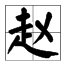 走字的旁有哪些字?