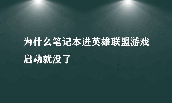 为什么笔记本进英雄联盟游戏启动就没了