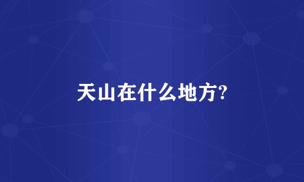 天山在什么地方?