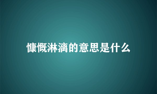慷慨淋漓的意思是什么