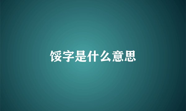 馁字是什么意思