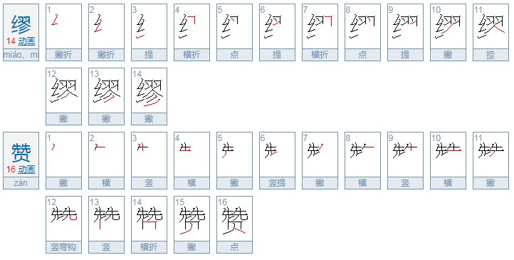 缪赞与谬赞是什么意思？