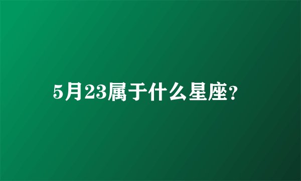 5月23属于什么星座？